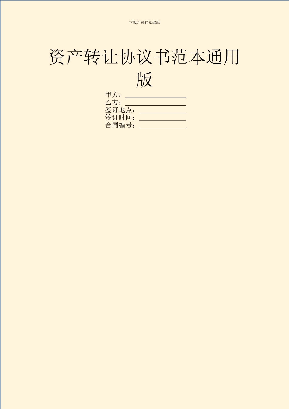 资产转让协议书范本通用版_第1页