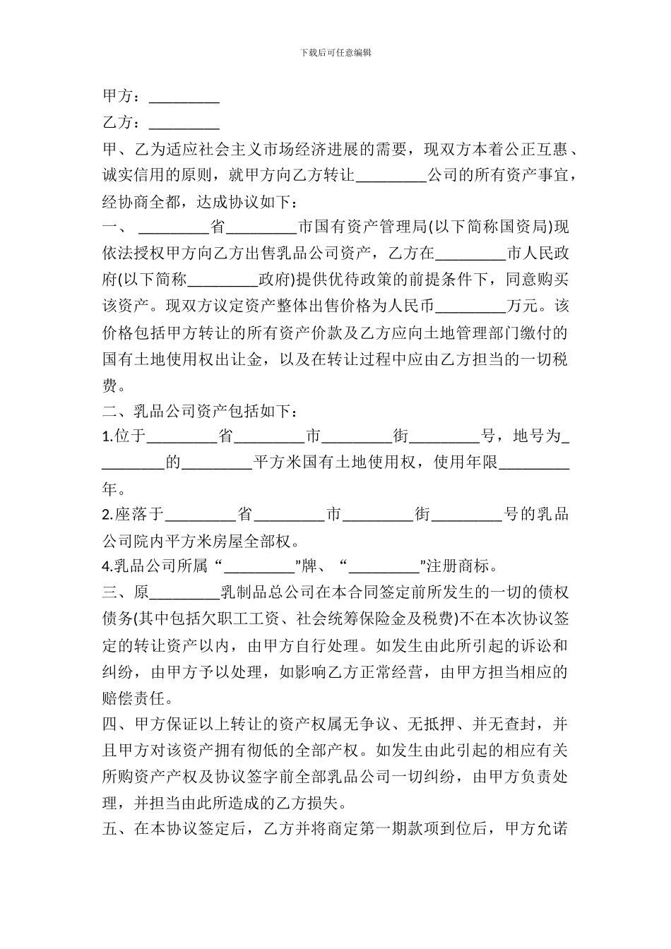 资产转让协议书范本通用版_第2页