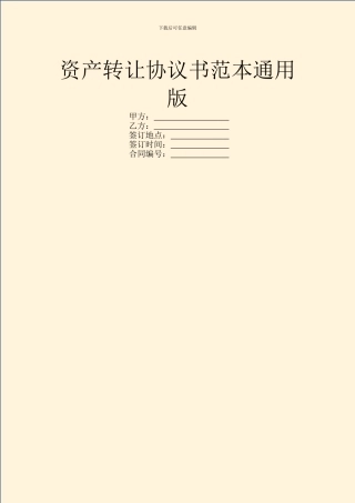 资产转让协议书范本通用版