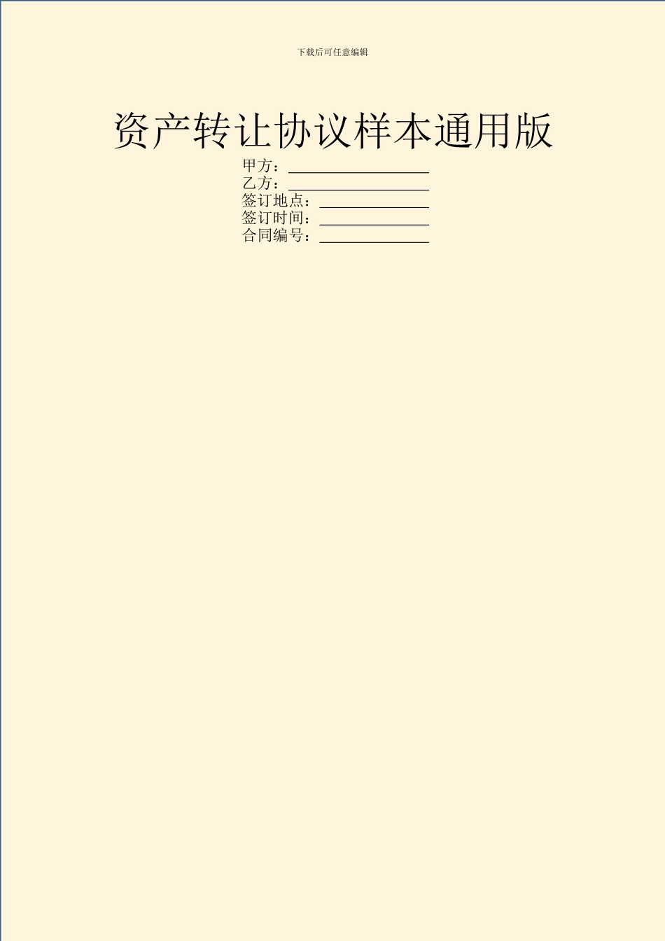 资产转让协议样本通用版_第1页