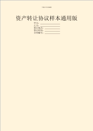 资产转让协议样本通用版