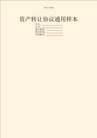 资产转让协议通用样本