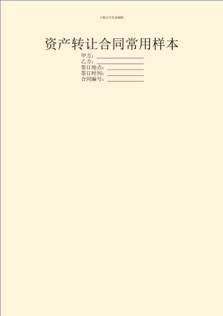 资产转让合同常用样本