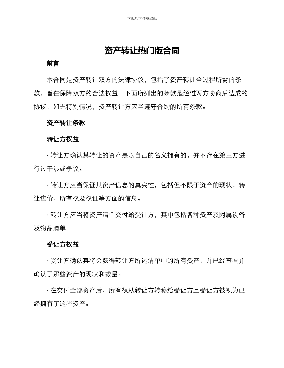 资产转让热门版合同_第1页