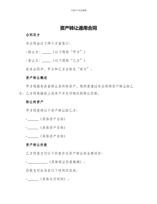 资产转让通用合同