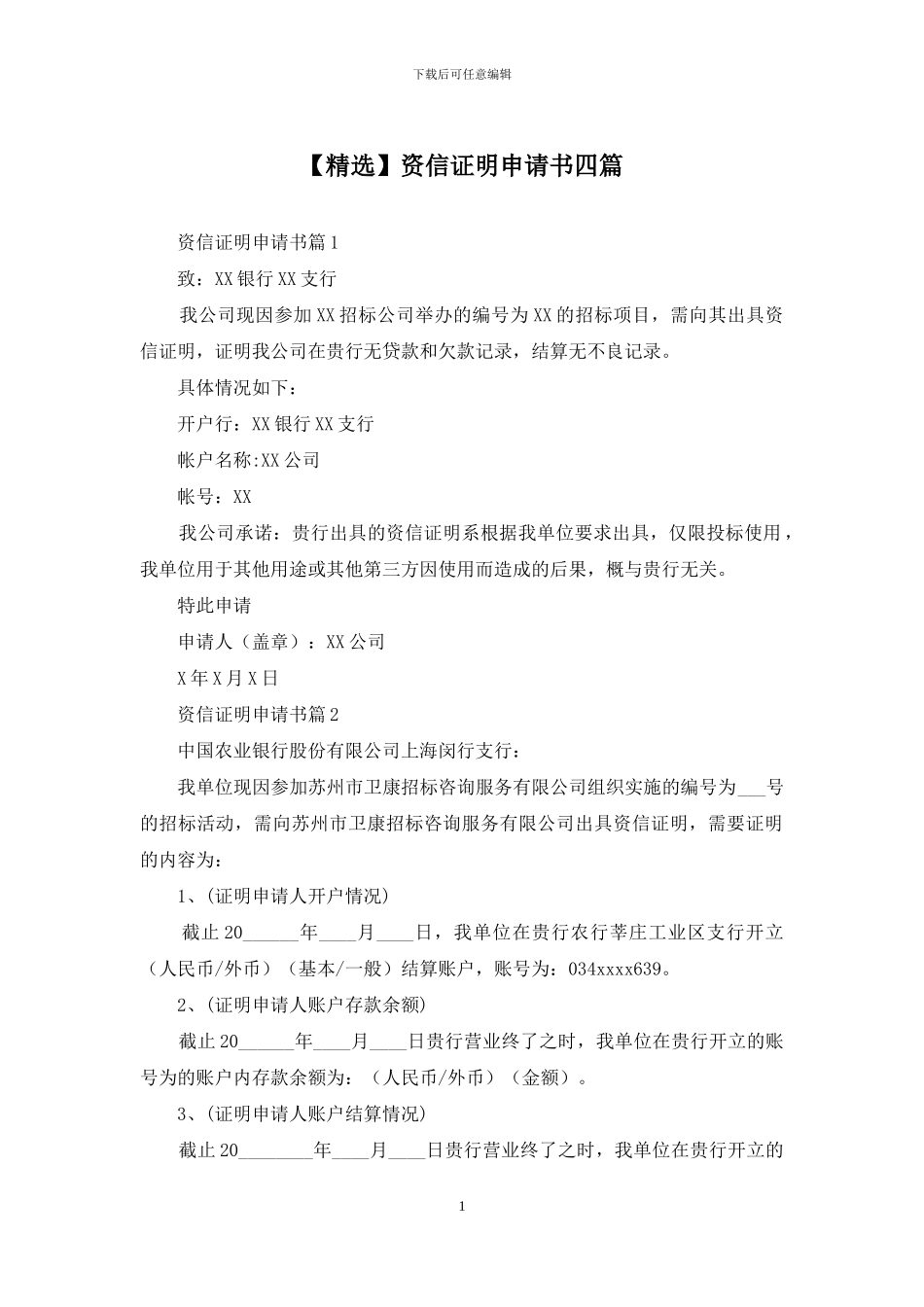 资信证明申请书四篇_第1页