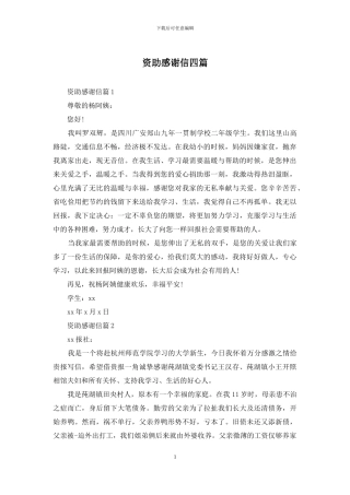 资助感谢信四篇