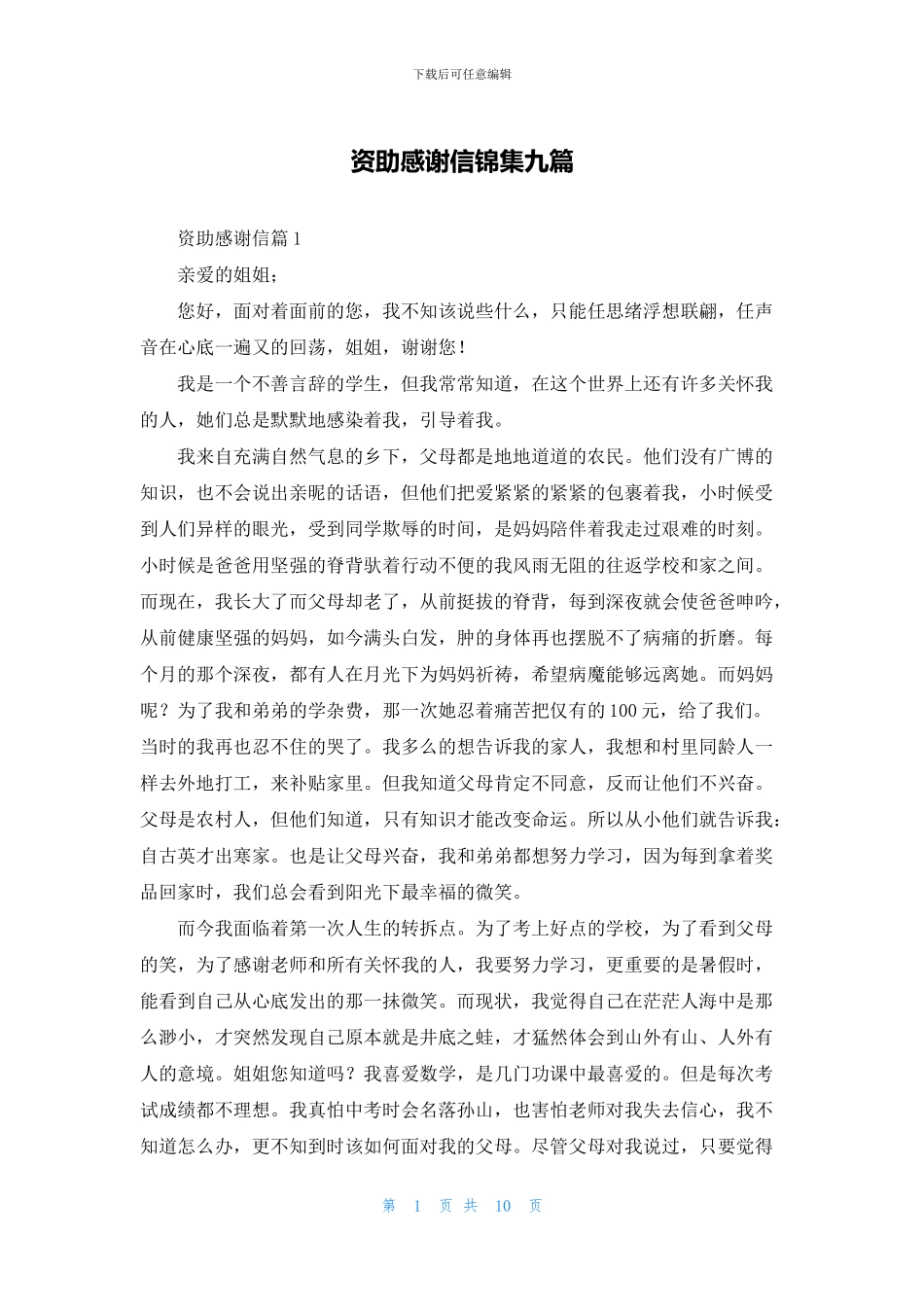 资助感谢信锦集九篇_第1页