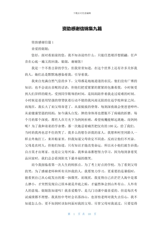 资助感谢信锦集九篇