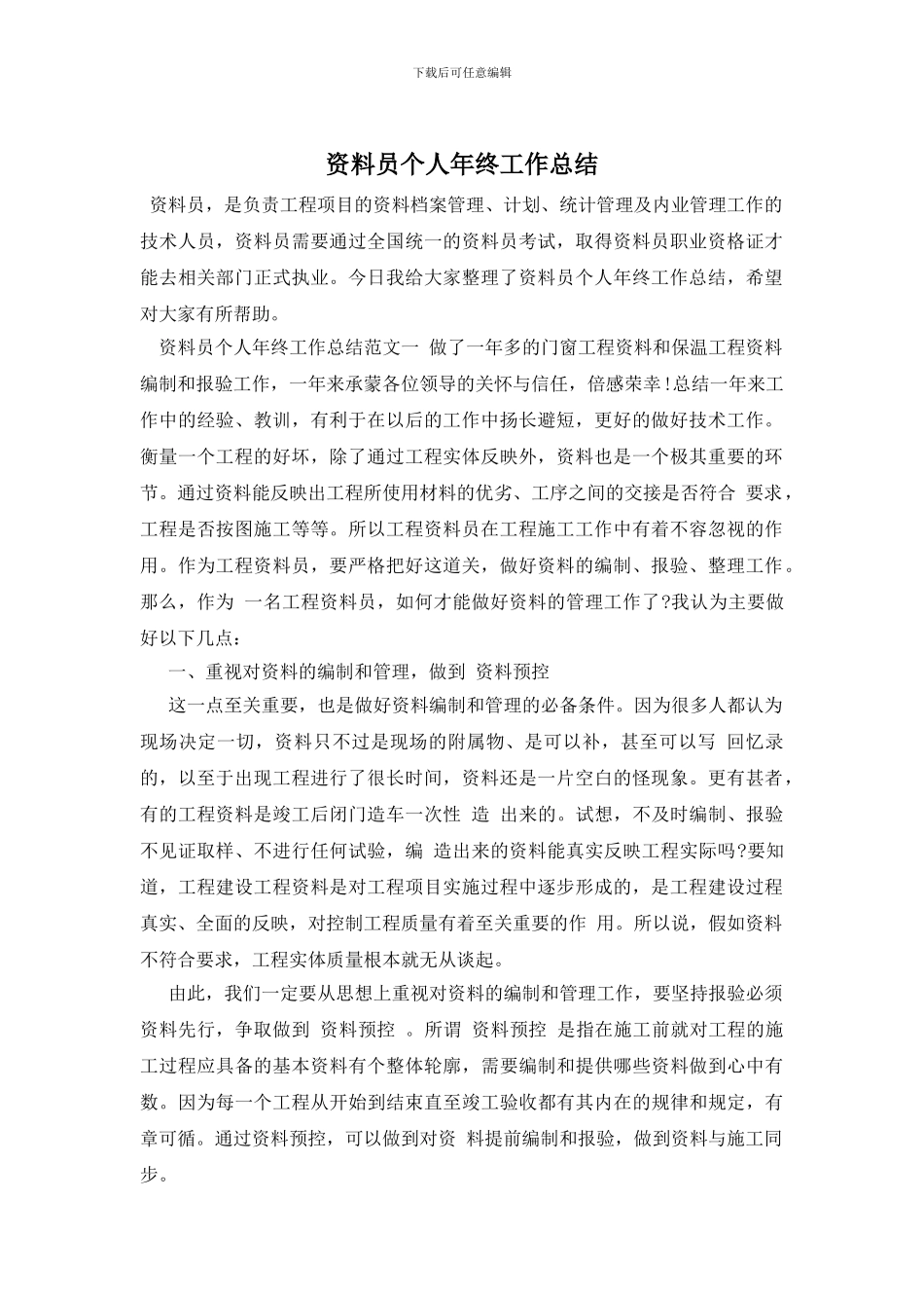 资料员个人年终工作总结_第1页