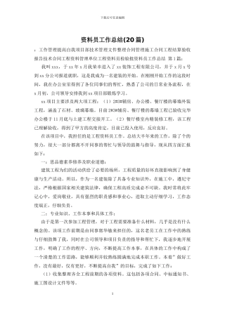 资料员工作总结