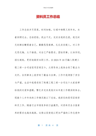 资料员工作总结