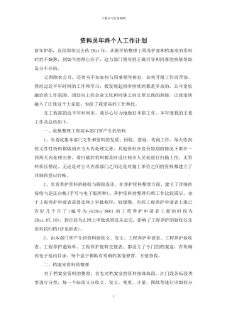 资料员年终个人工作计划