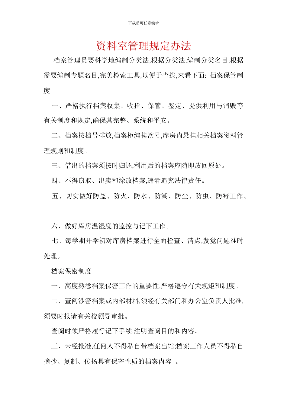 资料室管理规定办法_第1页