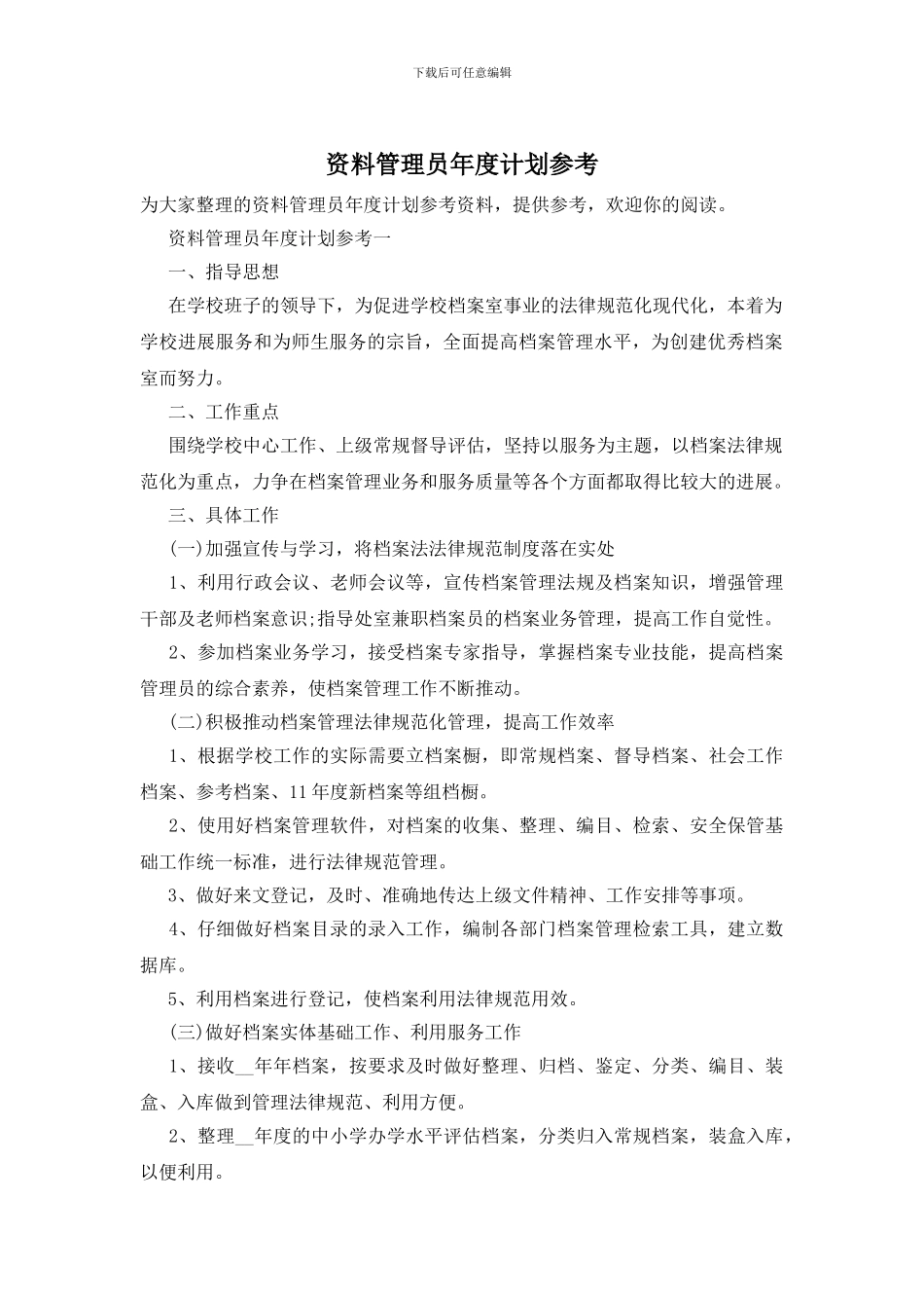 资料管理员年度计划参考_第1页