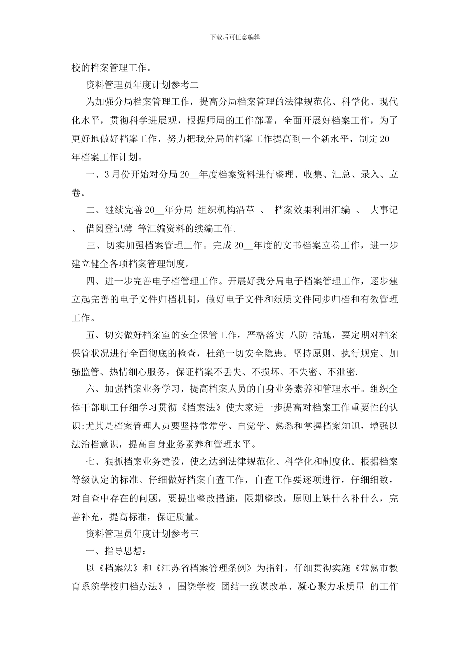 资料管理员年度计划参考_第3页