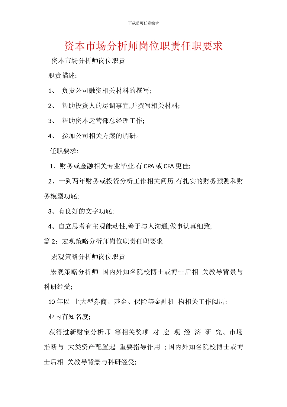 资本市场分析师岗位职责任职要求_第1页