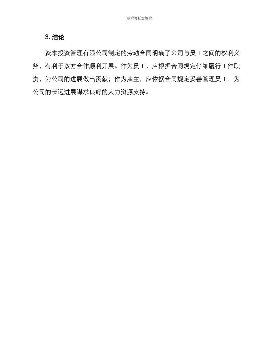 资本投资管理有限公司劳动合同_第3页