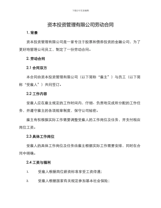 资本投资管理有限公司劳动合同