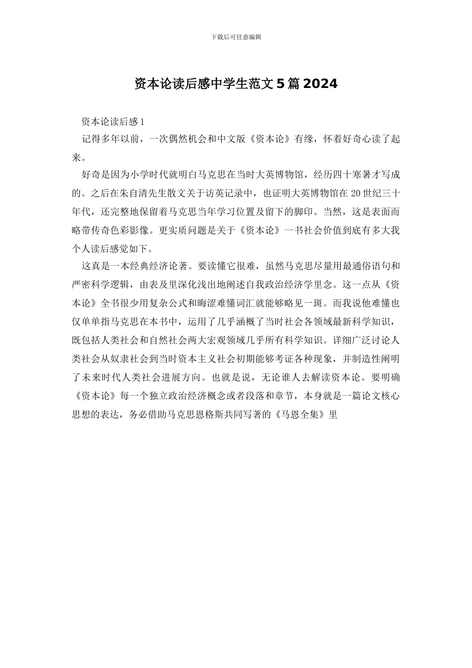 资本论读后感中学生范文5篇2024_第1页