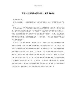 资本论读后感中学生范文5篇2024