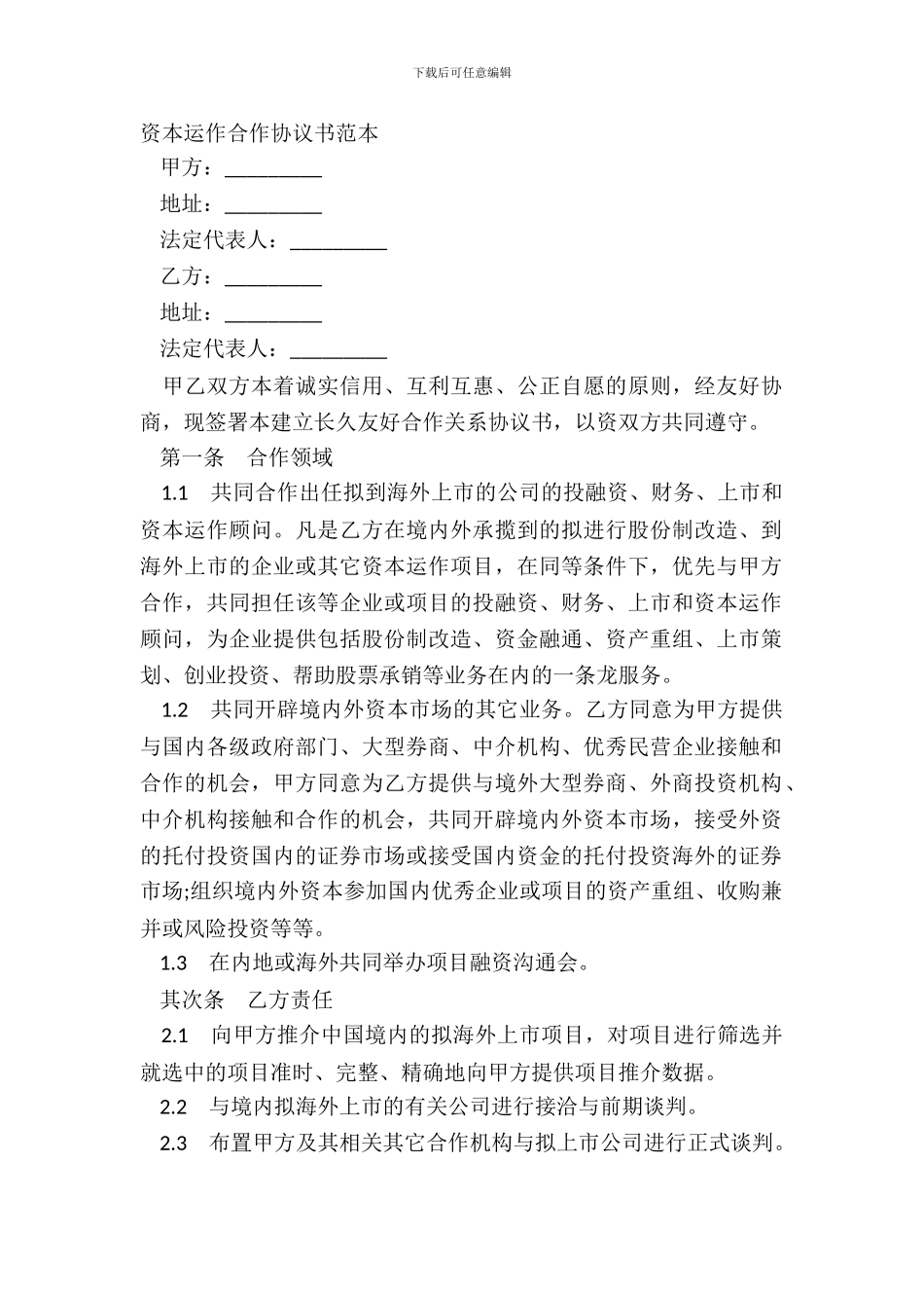 资本运作合作协议书范本_第2页