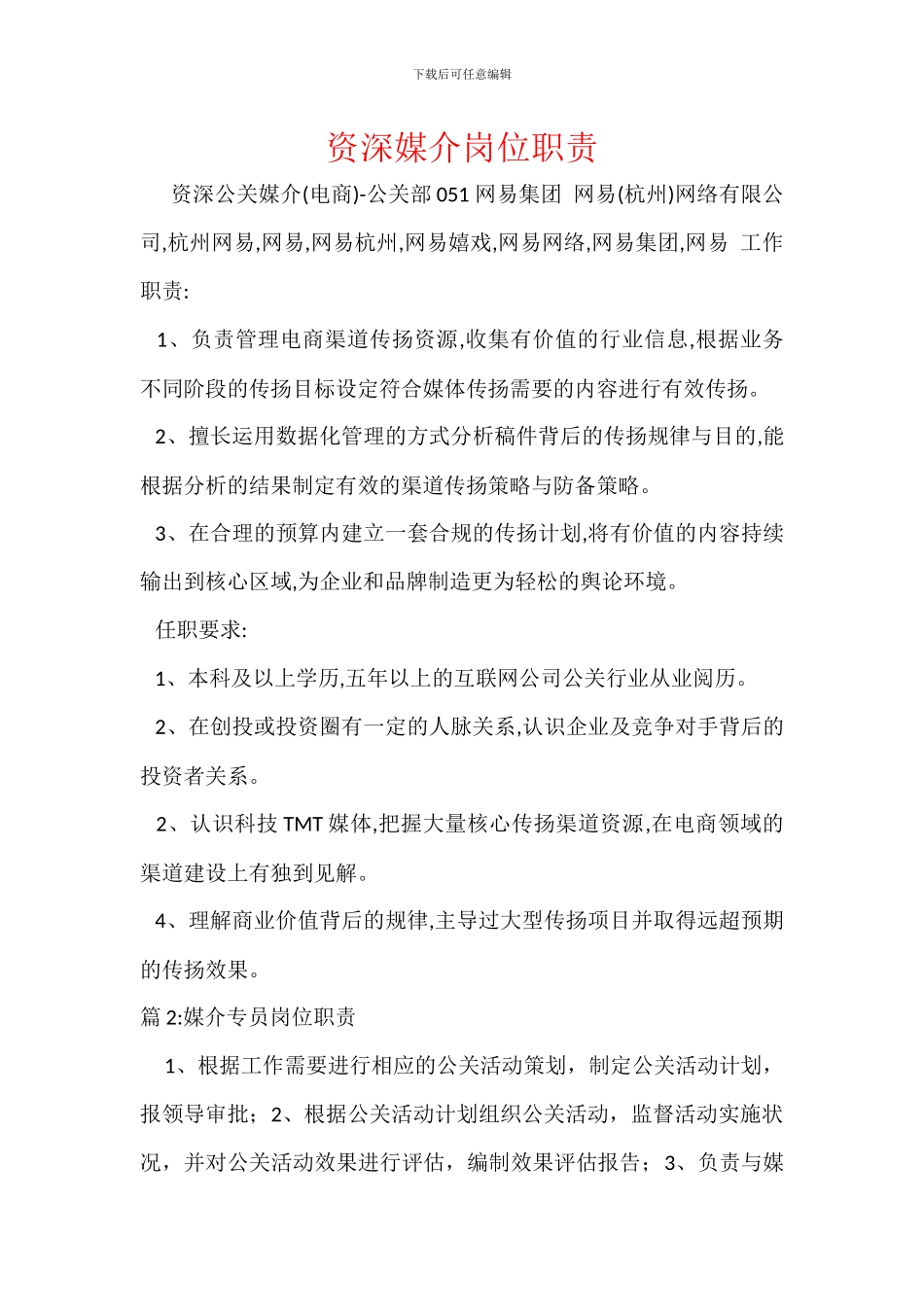 资深媒介岗位职责_第1页