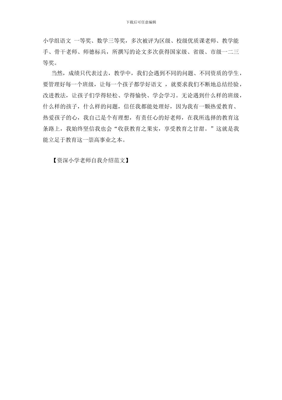 资深小学教师自我介绍范文_第2页