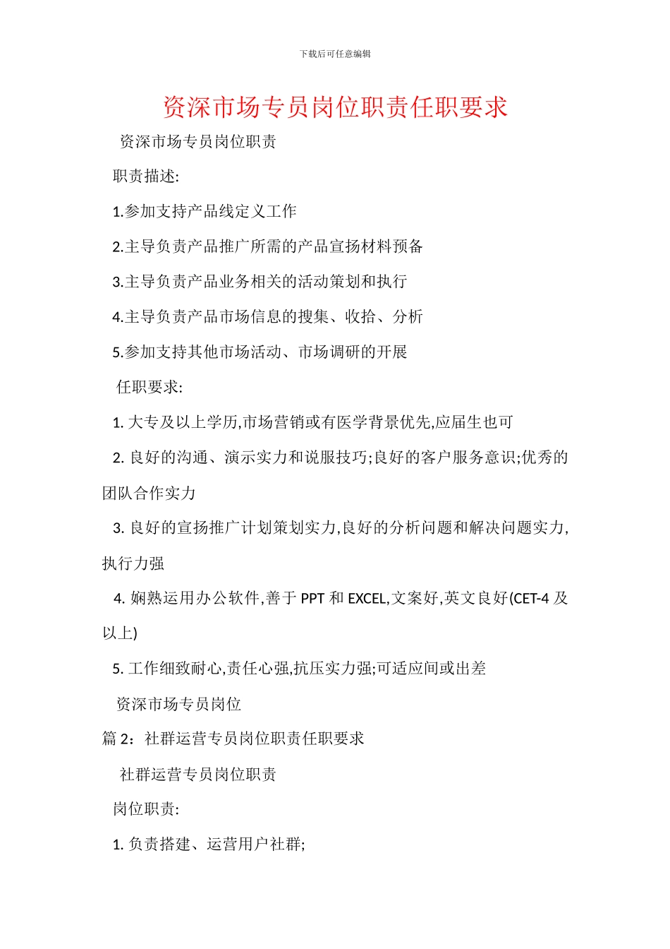 资深市场专员岗位职责任职要求_第1页