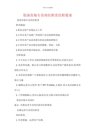 资深市场专员岗位职责任职要求
