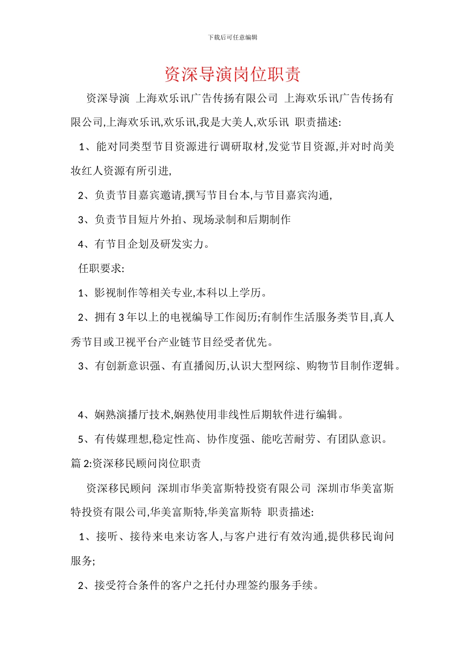 资深导演岗位职责_第1页