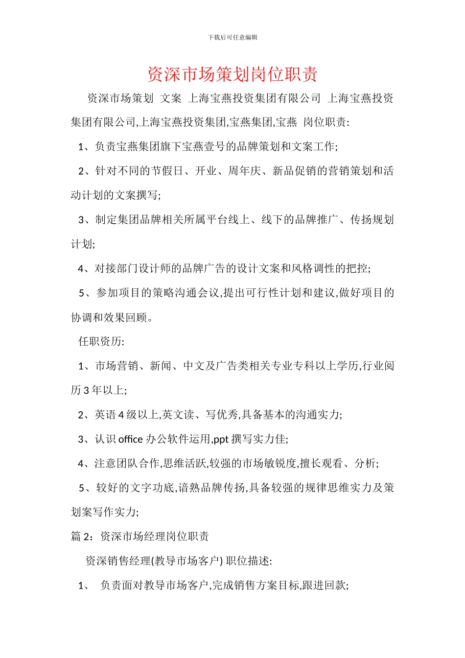 资深市场策划岗位职责_第1页