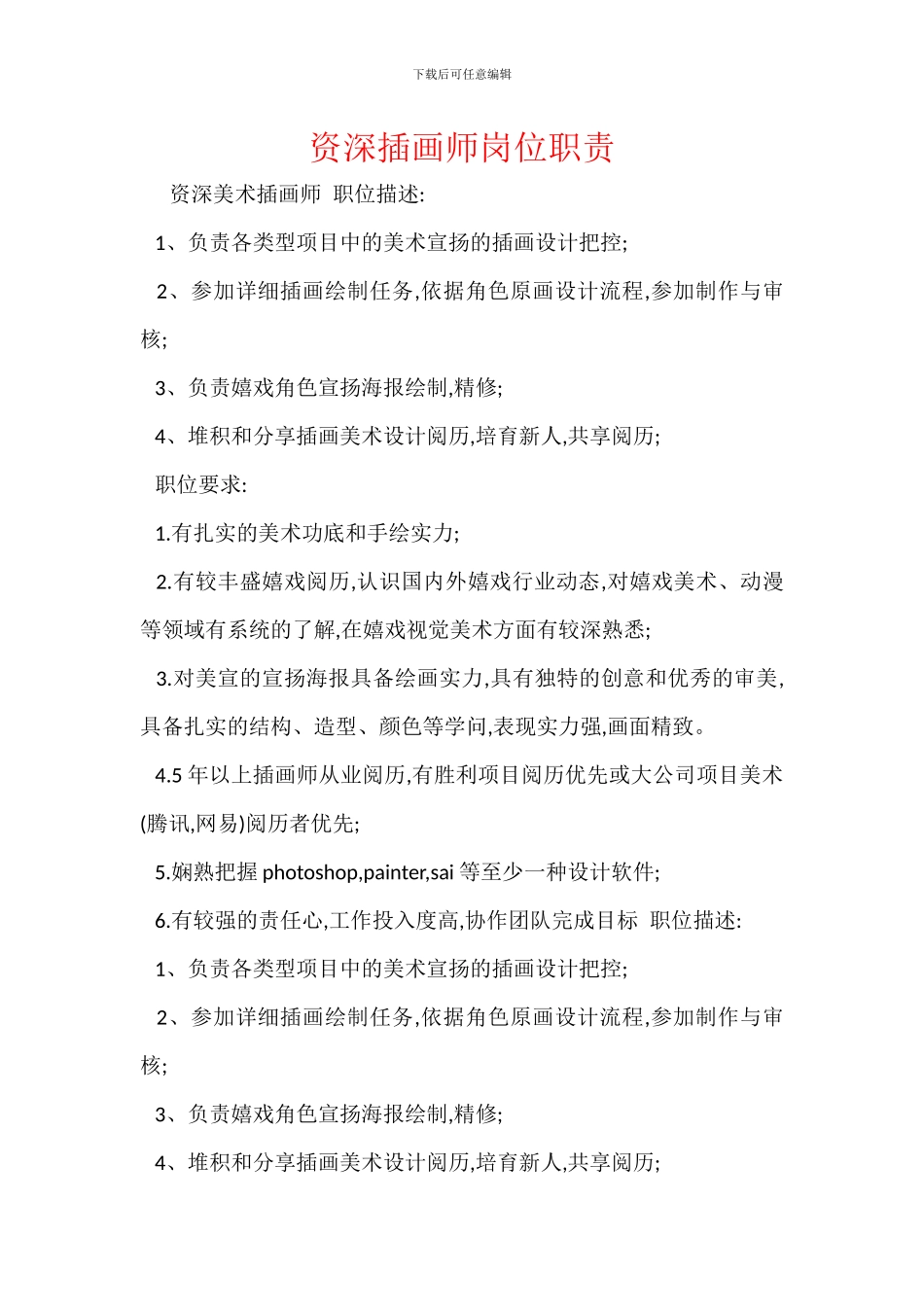 资深插画师岗位职责_第1页