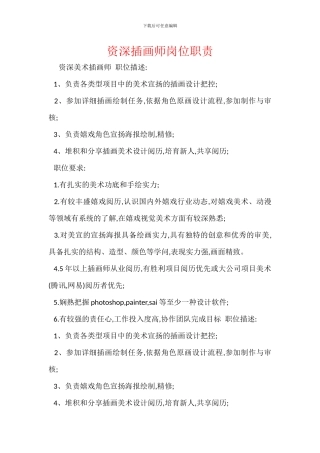 资深插画师岗位职责