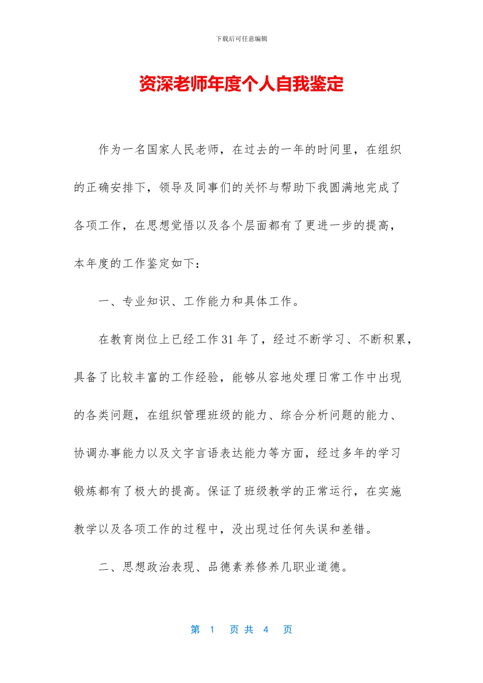 资深教师年度个人自我鉴定_第1页