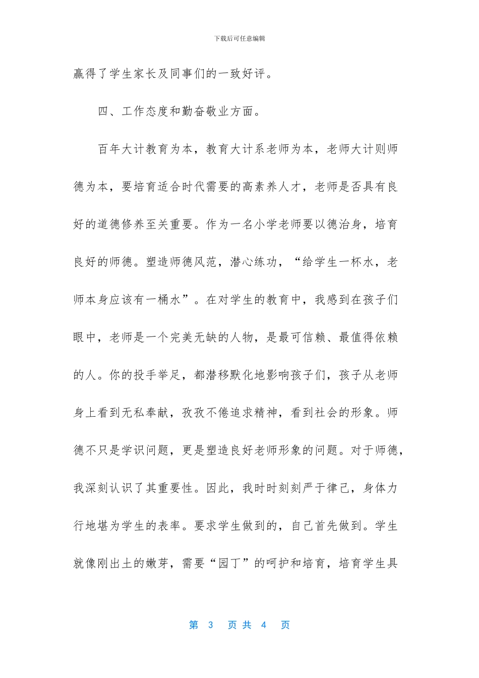 资深教师年度个人自我鉴定_第3页