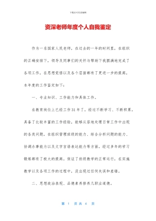 资深教师年度个人自我鉴定