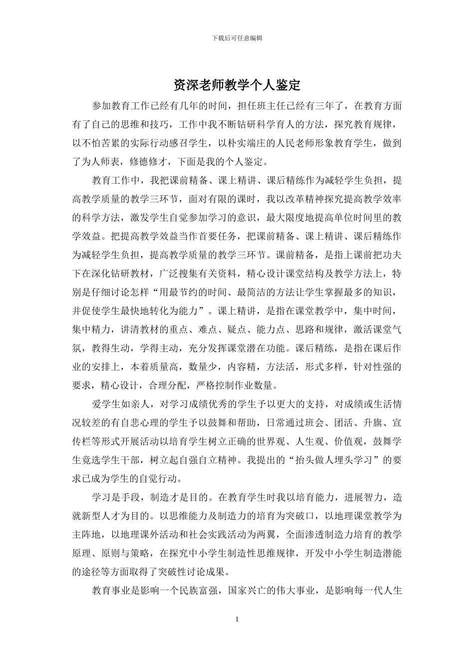 资深教师教学个人鉴定_第1页