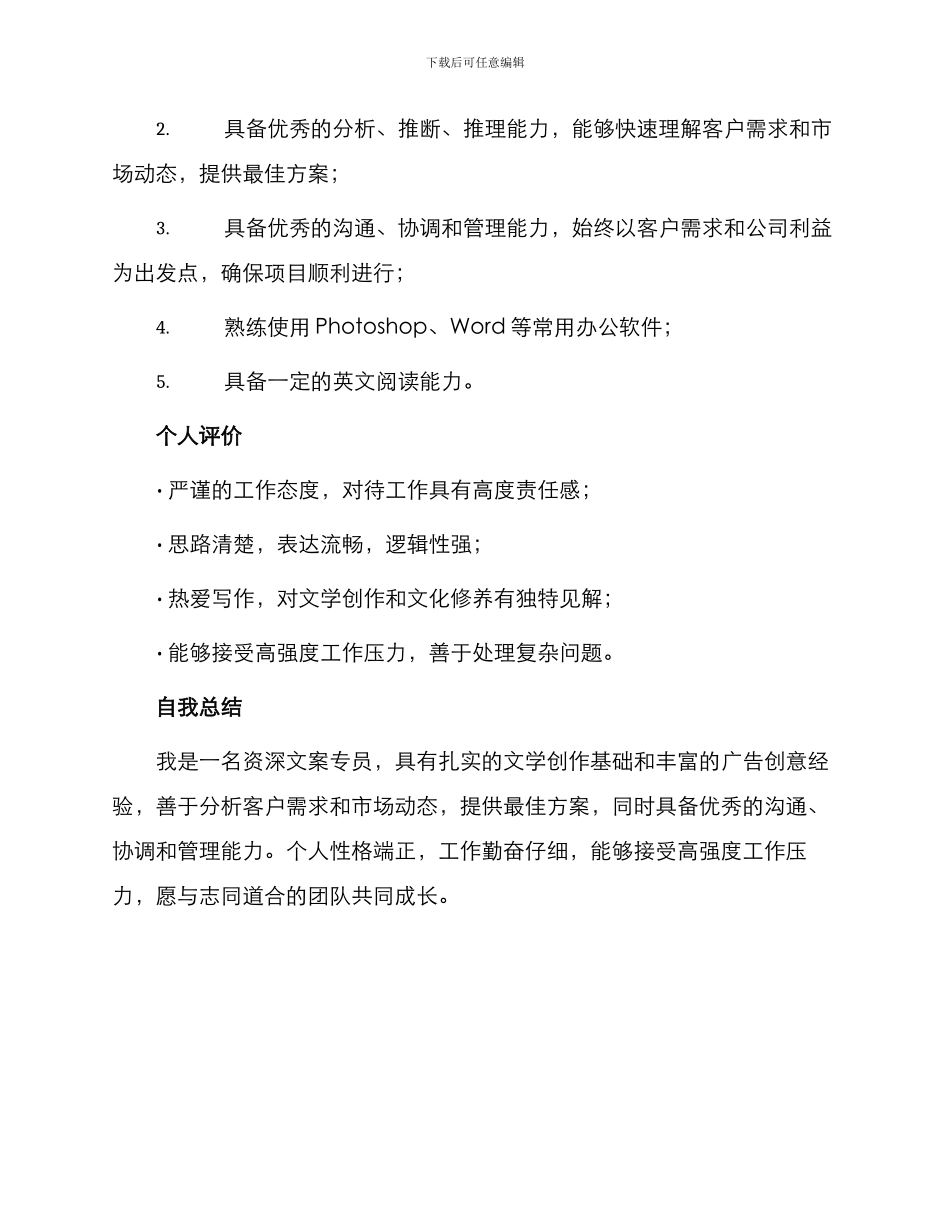 资深文案专员工作简历_第3页