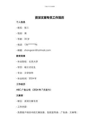 资深文案专员工作简历