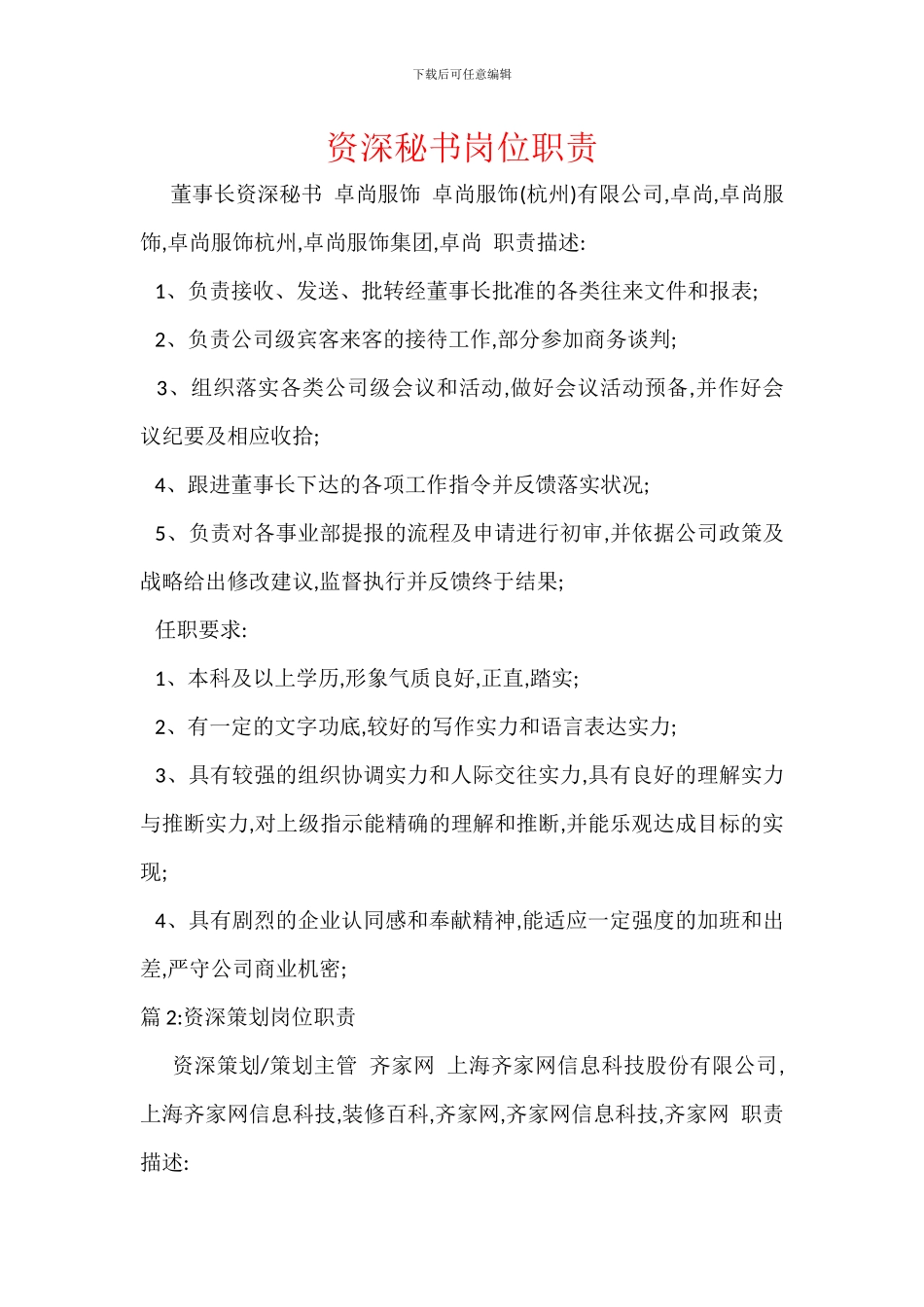 资深秘书岗位职责_第1页