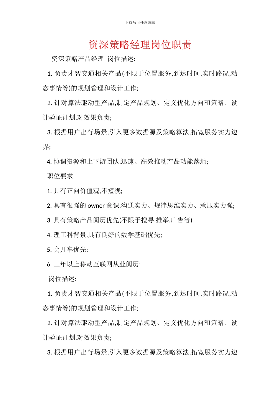 资深策略经理岗位职责_第1页