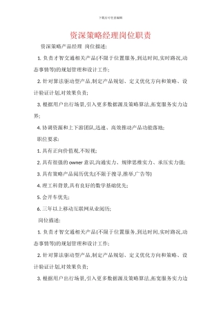 资深策略经理岗位职责