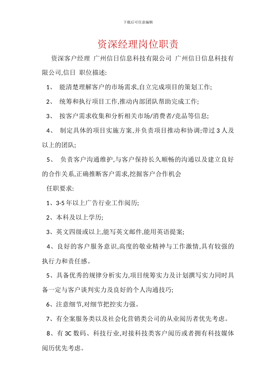 资深经理岗位职责_第1页