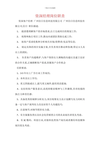 资深经理岗位职责