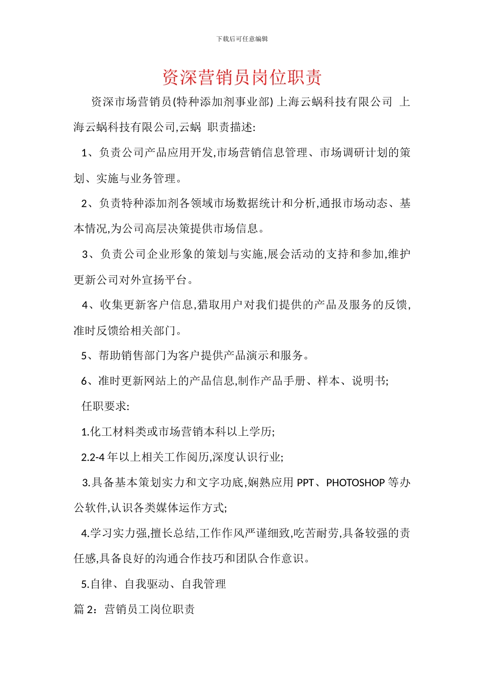 资深营销员岗位职责_第1页