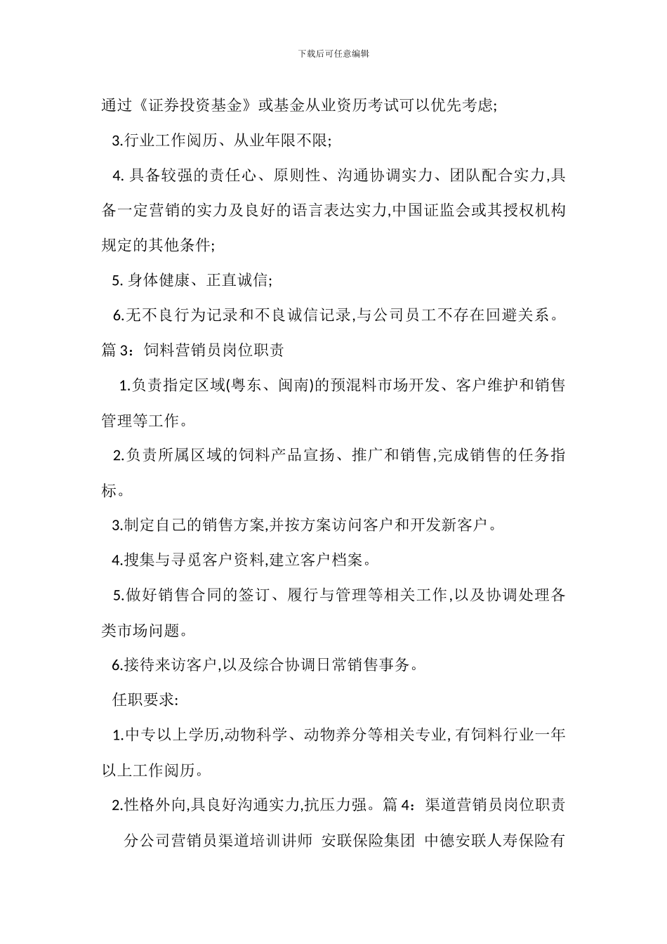 资深营销员岗位职责_第3页