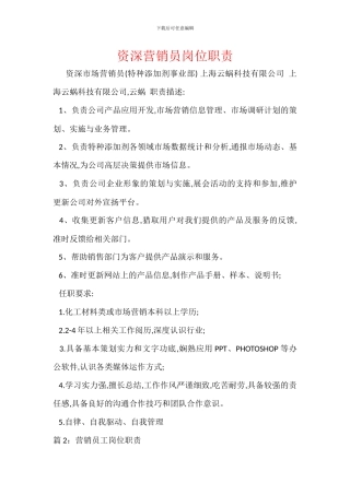 资深营销员岗位职责