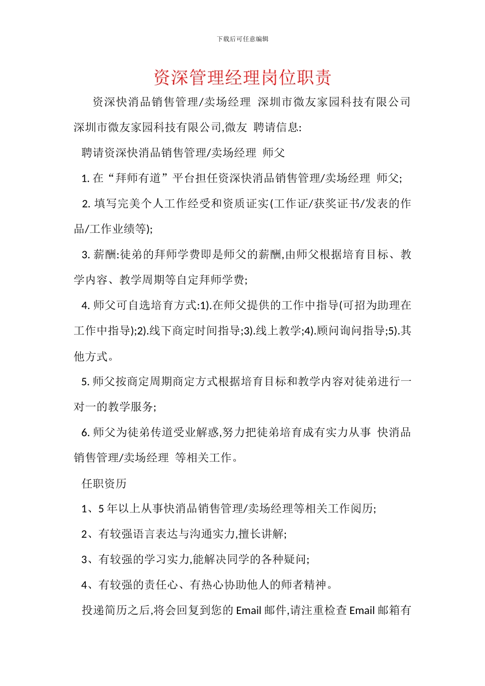 资深管理经理岗位职责_第1页