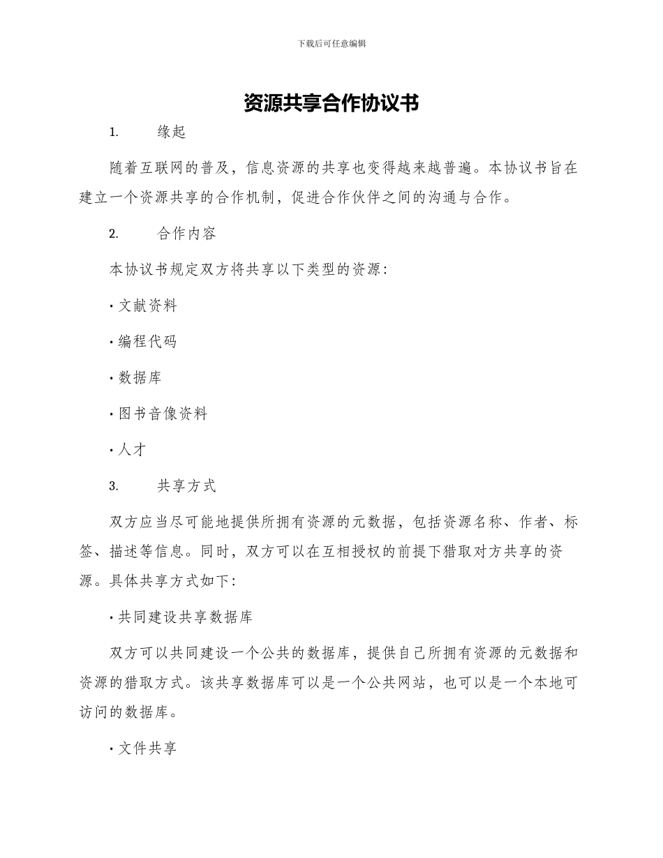 资源共享合作协议书_第1页